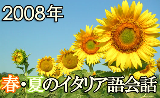イタリア語 夏期コース