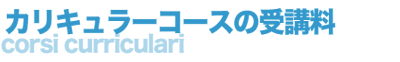 イタリア語会話 東京