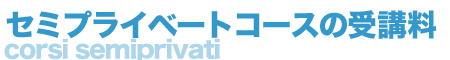 イタリア語会話 東京