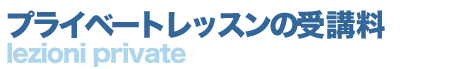 イタリア語会話 東京