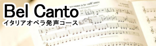 東京、イタリアオペラコース、発声練習