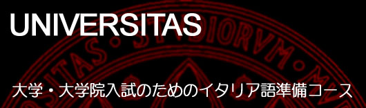 大学・大学院入試のためのイタリア語準備コース