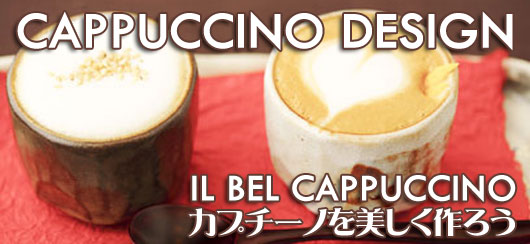 篠崎好治のカプチーノコース