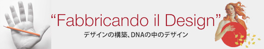 FABBRICANDO DESIGN、デザインの構築、DNAの中のデザイン