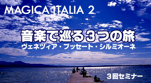 重松久美子、音楽で巡るイタリア