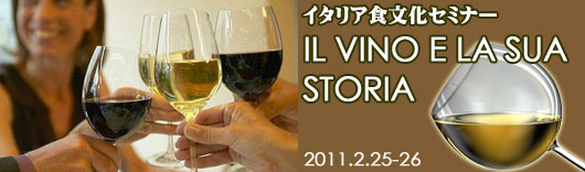 東京、渋谷でイタリア食文化セミナー、イタリアワインの歴史