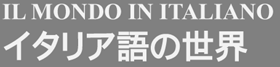 IL MONDO IN ITALIANO�A�C�^���A��̐��E