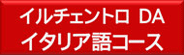 �C���`�F���g��DA�A�C�^���A��w�Z�^�C�^���A�ꃌ�b�X��
