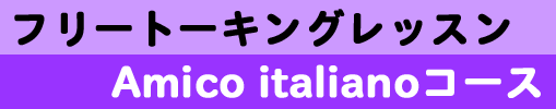 イタリア語、フリートーキングコース