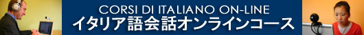 イタリア語会話 オンラインコース