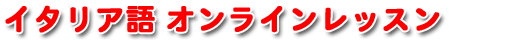 �C�^���A��A�I�����C���R�[�X�̌`��