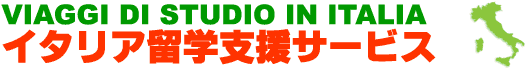 イタリア留学、相談サービス