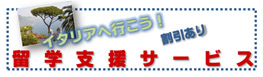 �C���`�F���g���ƃC�^���A�֍s�����I�C�^���A�ւ̗��w�x���T�[�r�X