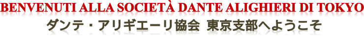 ダンテ・アリギエーリ協会東京・名古屋支部